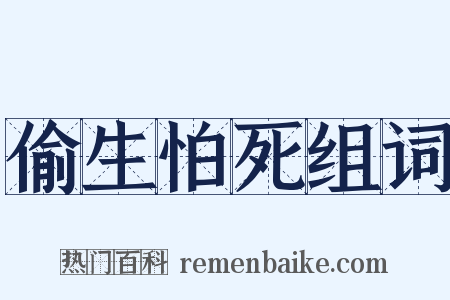偷生怕死组词是什么意思的图片